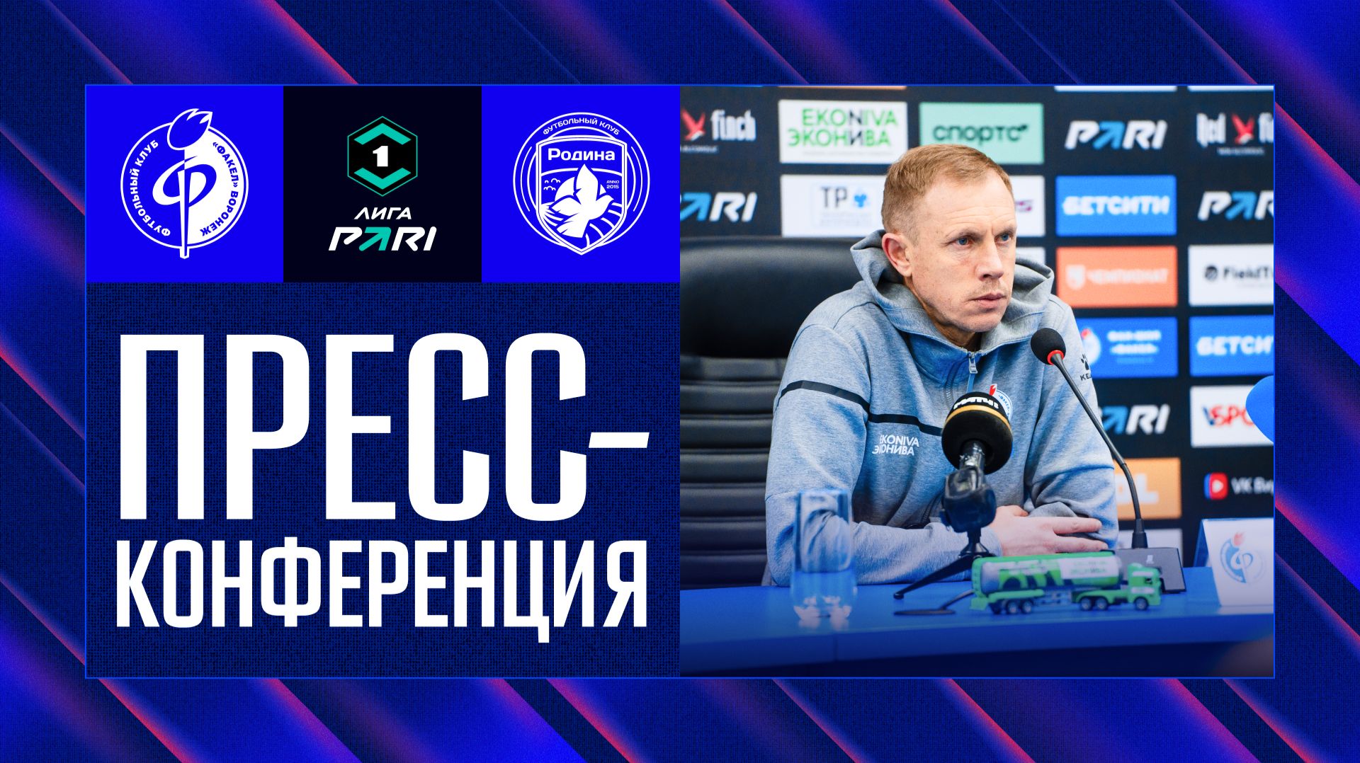 Пресс-конференция | «Факел» – «Родина»