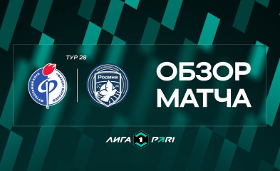 видео Обзор матча | «Факел» – «Родина»