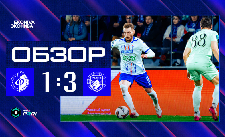 видео Обзор матча | «Факел» – «Родина»