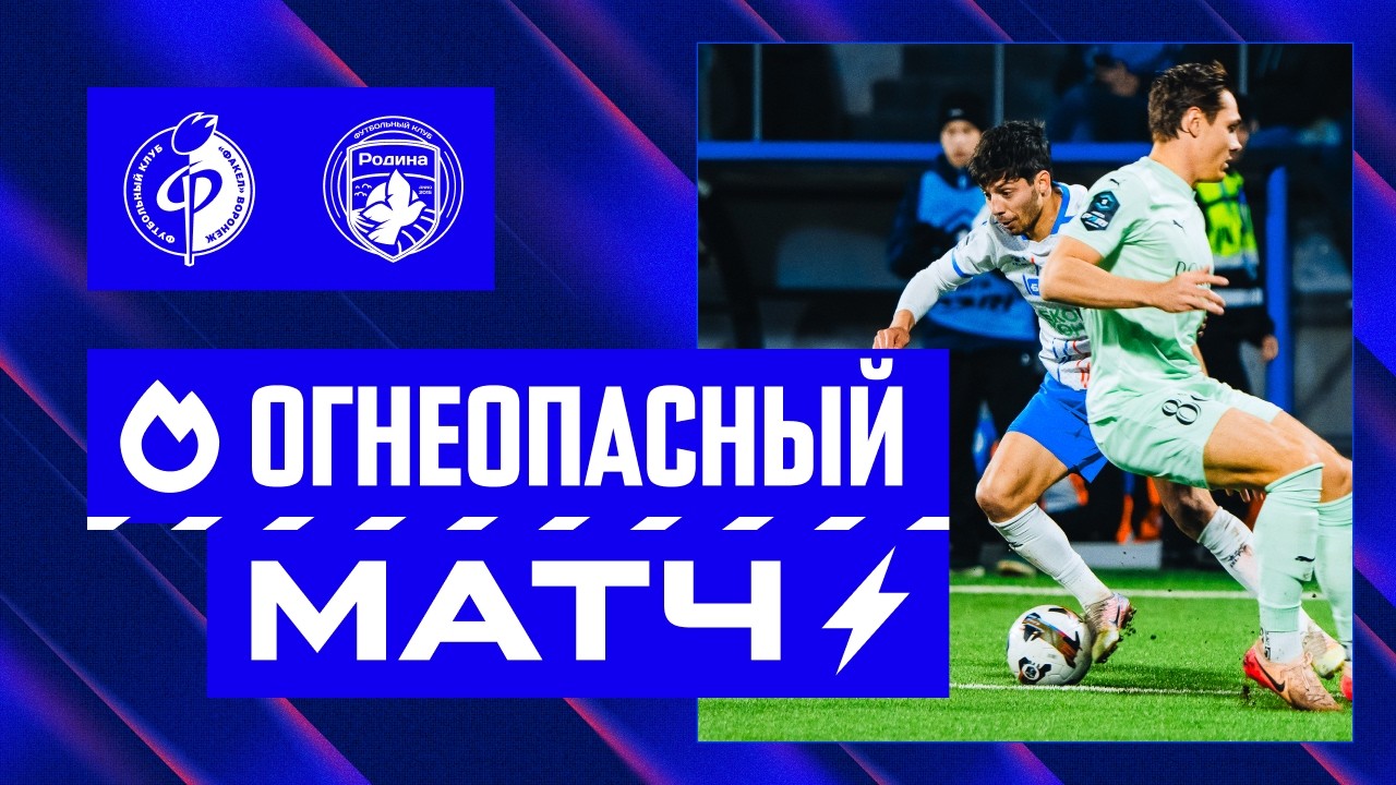 Огнеопасный матч | «Факел» – «Родина»