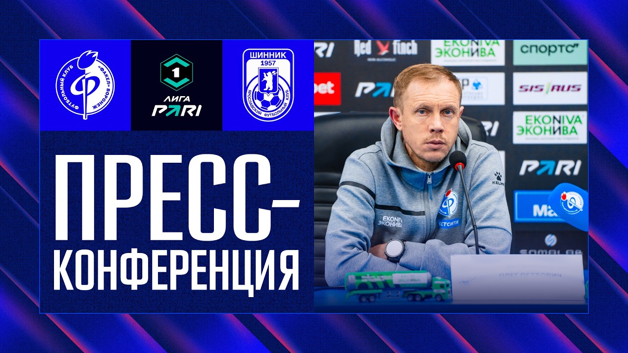 Пресс-конференция | «Факел» – «Шинник»