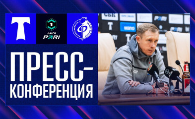 видео Пресс-конференция | «Торпедо» – «Факел»