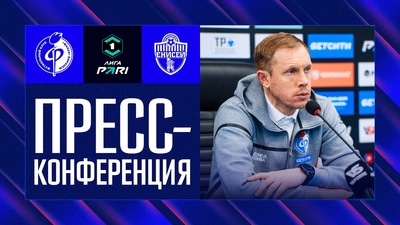 Пресс-конференция | «Факел» – «Енисей»