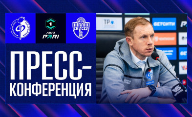 видео Пресс-конференция | «Факел» – «Енисей»