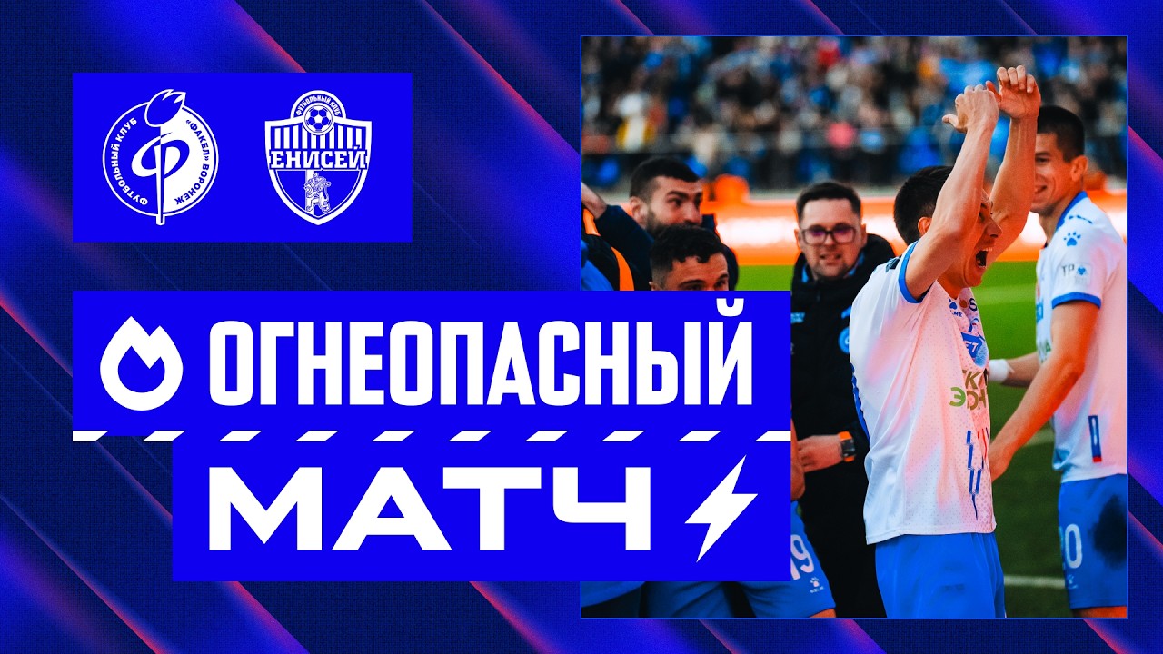 Огнеопасный матч | «Факел» – «Енисей»