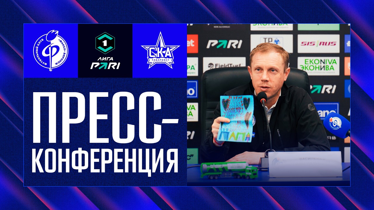 Пресс-конференция | «Факел» – «СКА-Хабаровск»