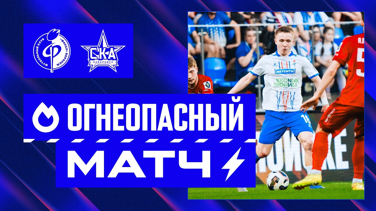 Огнеопасный матч | «Факел» – «СКА-Хабаровск»