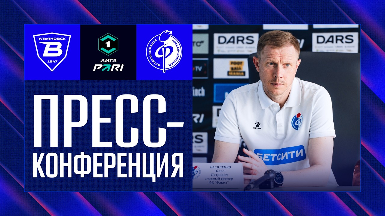 Пресс-конференция | «Волга» – «Факел»