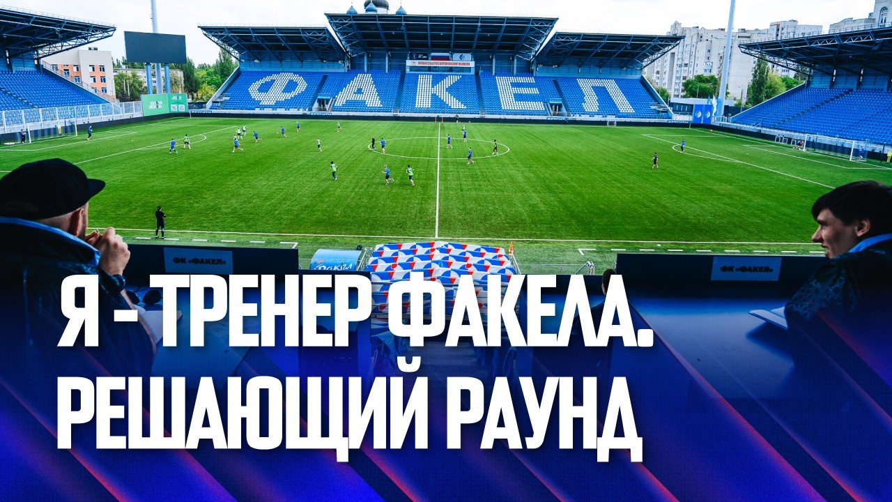 Проект «Я – тренер “Факела”» | Решающий раунд