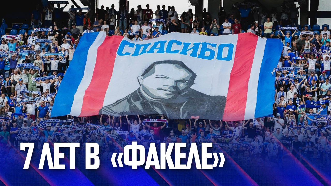 Спасибо за всё! | 7 лет в «Факеле»