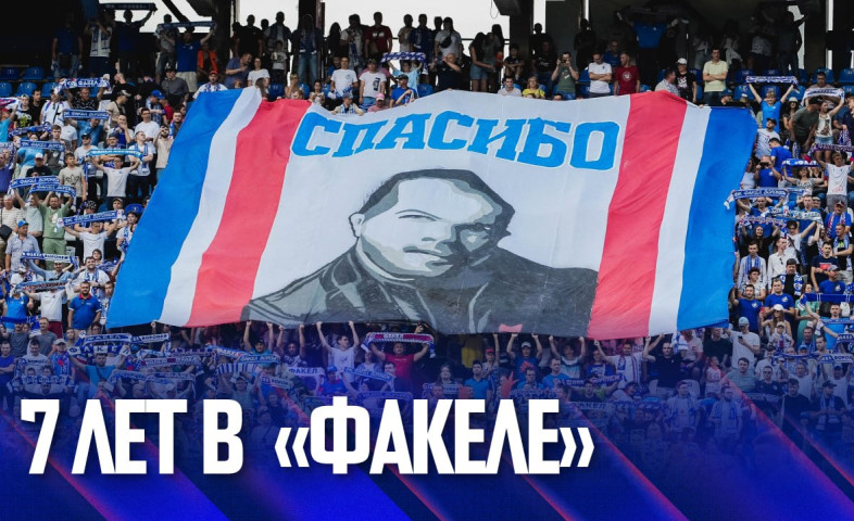видео Спасибо за всё! | 7 лет в «Факеле»