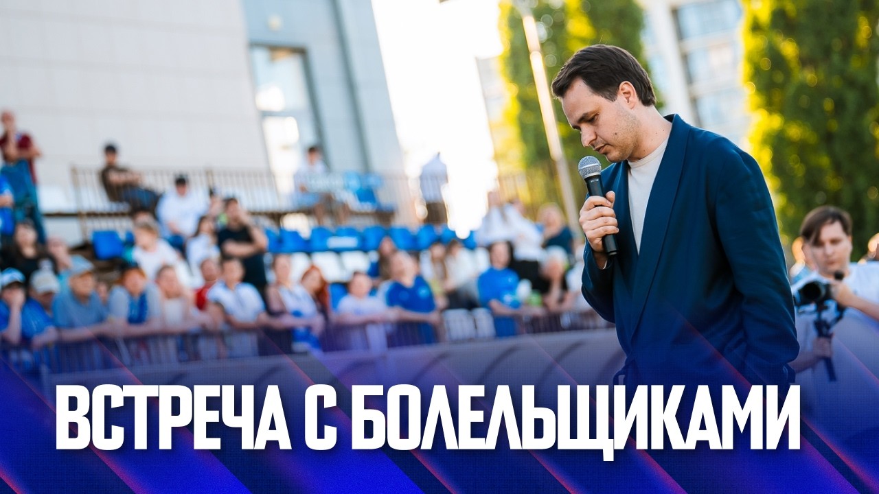Дмитрий Кондратов | Встреча с болельщиками