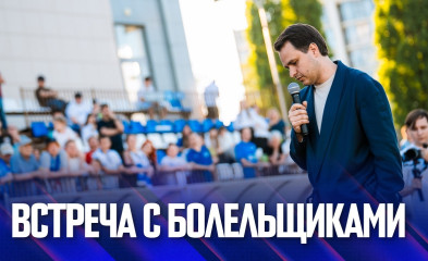 видео Дмитрий Кондратов | Встреча с болельщиками