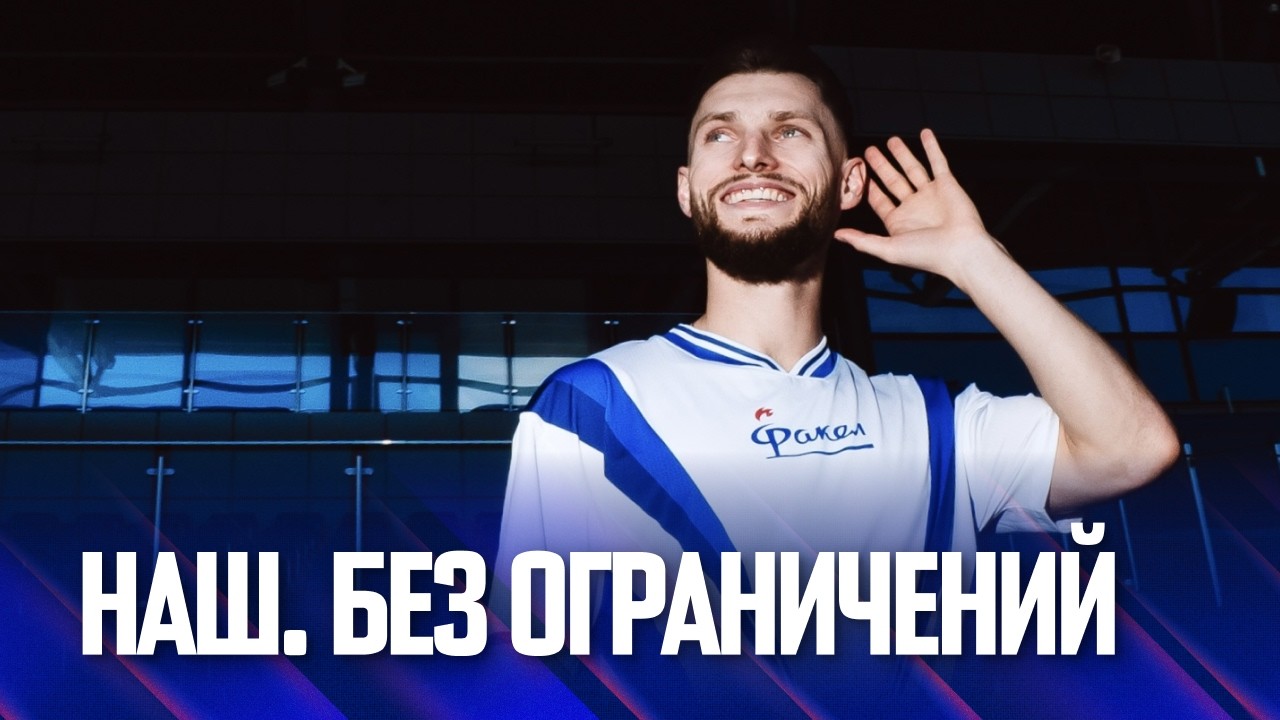 Наш. Без ограничений | Турищев в Факеле