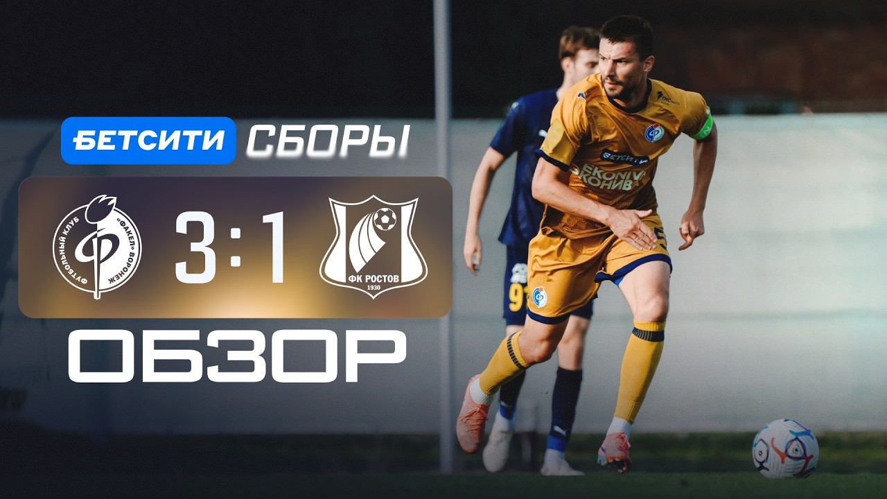 «Факел» 3:1 «Ростов» | Обзор матча