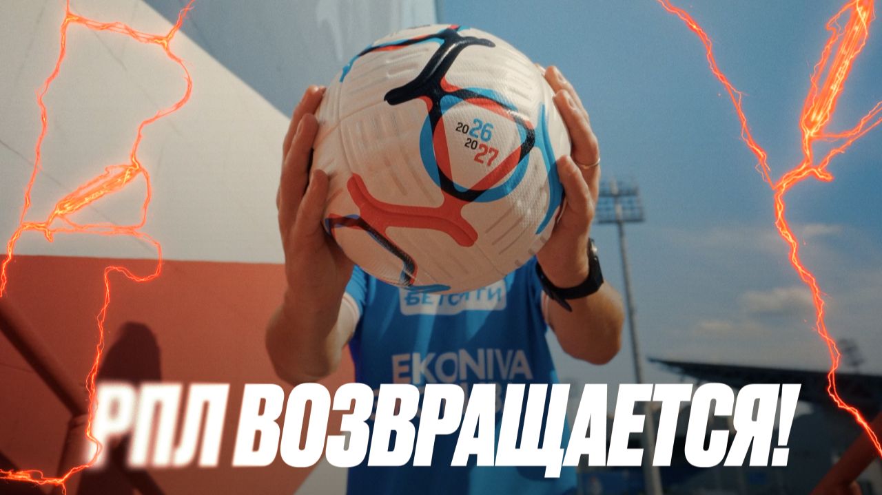 Слышишь? Это Факел! | РПЛ возвращается