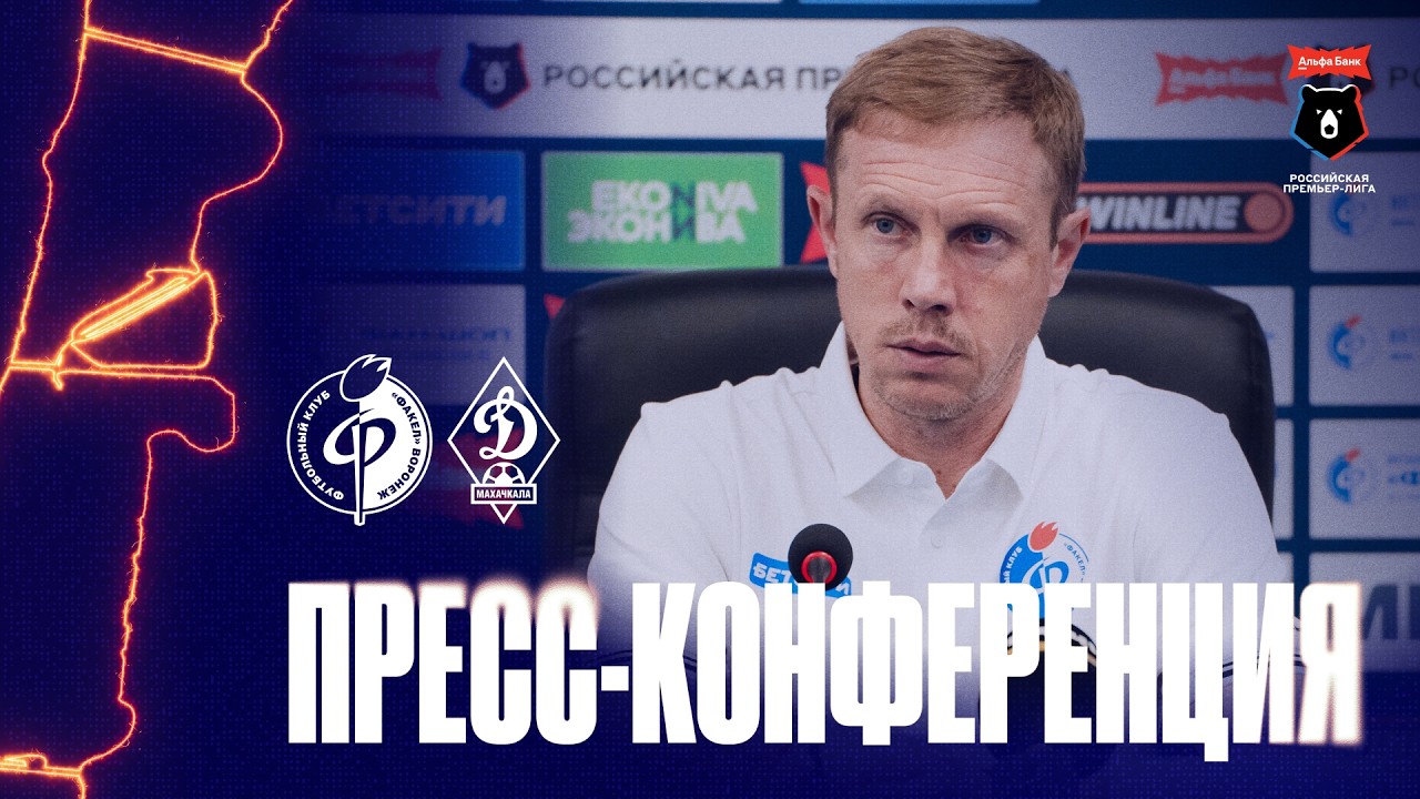 Пресс-конференция | «Факел» – «Динамо» Мх