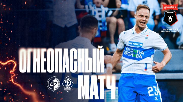 Огнеопасный матч | «Факел» – «Динамо» Мх