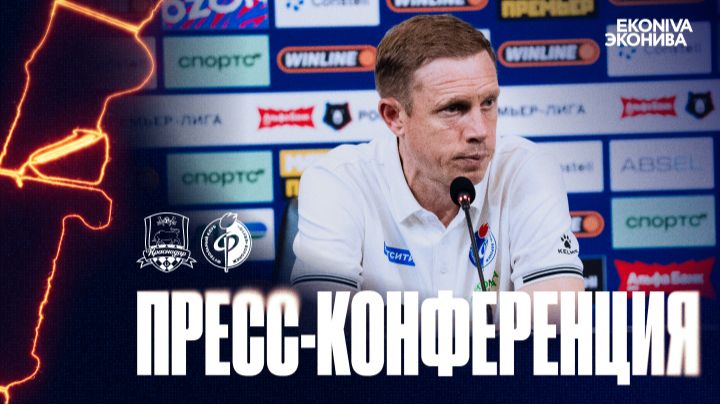 Пресс-конференция | «Краснодар» – «Факел»