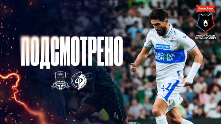 Подсмотрено | «Краснодар» – «Факел»