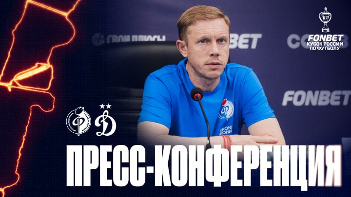 Пресс-конференция | «Факел» – «Динамо»