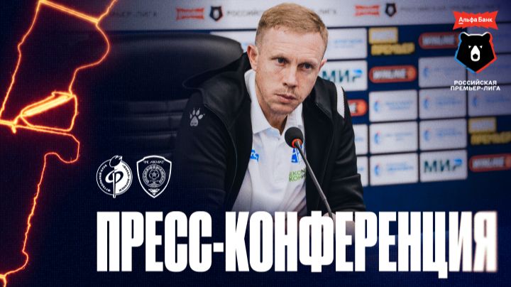 Пресс-конференция | «Факел» – «Ахмат»