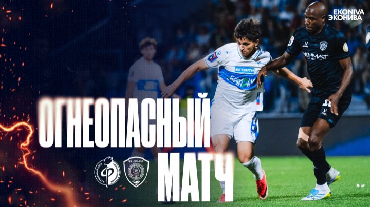 Огнеопасный матч | «Факел» – «Ахмат»
