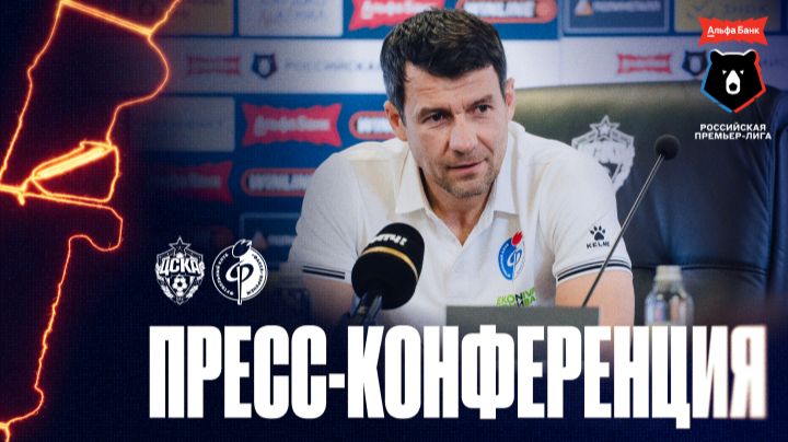 Пресс-конференция | ЦСКА – «Факел»