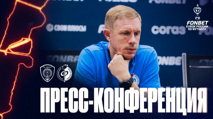 Пресс-конференция | «Ахмат» – «Факел»