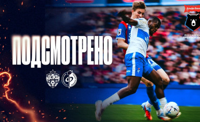 видео Подсмотрено | ЦСКА – «Факел»