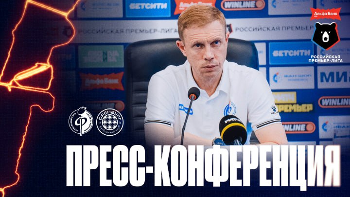 Пресс-конференция | «Факел» – «Оренбург»