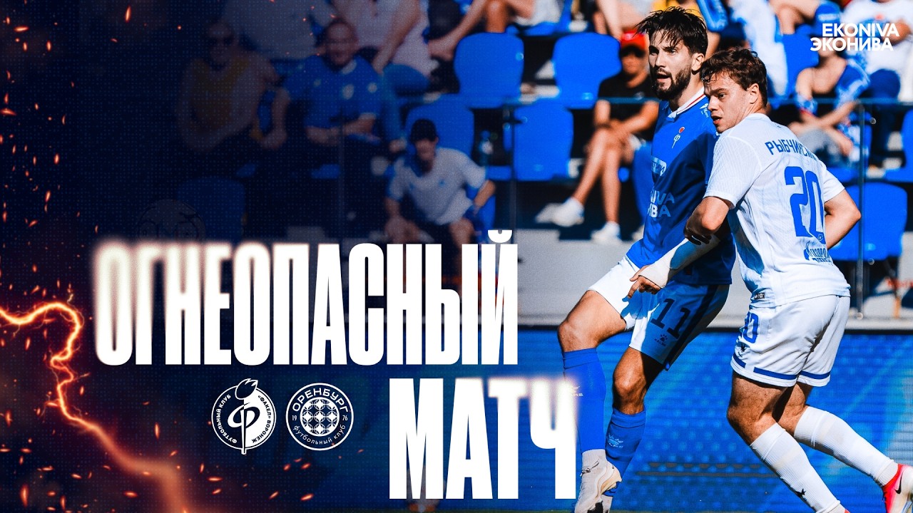 Огнеопасный матч | «Факел» – «Оренбург»