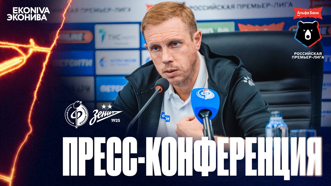 Пресс-конференция | «Факел» – «Зенит»