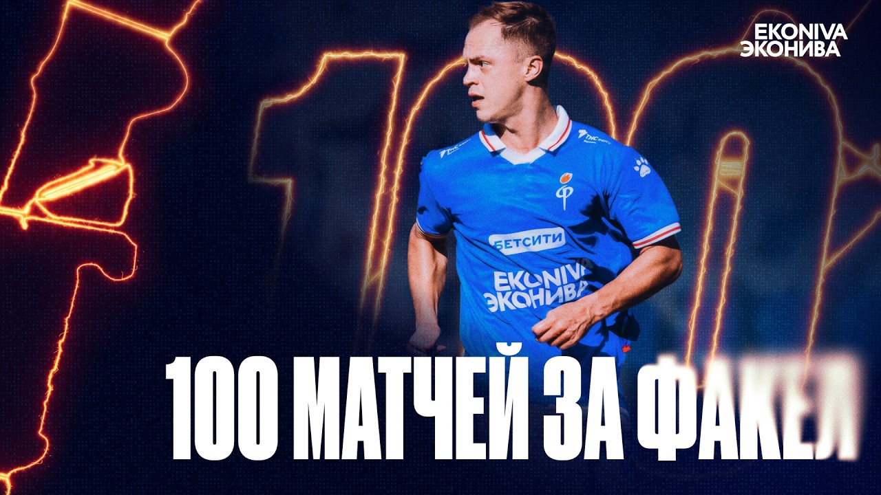 Вячеслав Якимов | 100 матчей за Факел