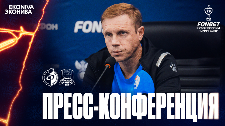 Пресс-конференция | «Факел» – «Краснодар»