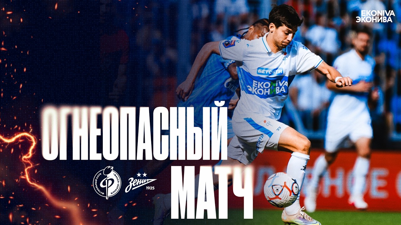 Огнеопасный матч | «Факел» – «Зенит»
