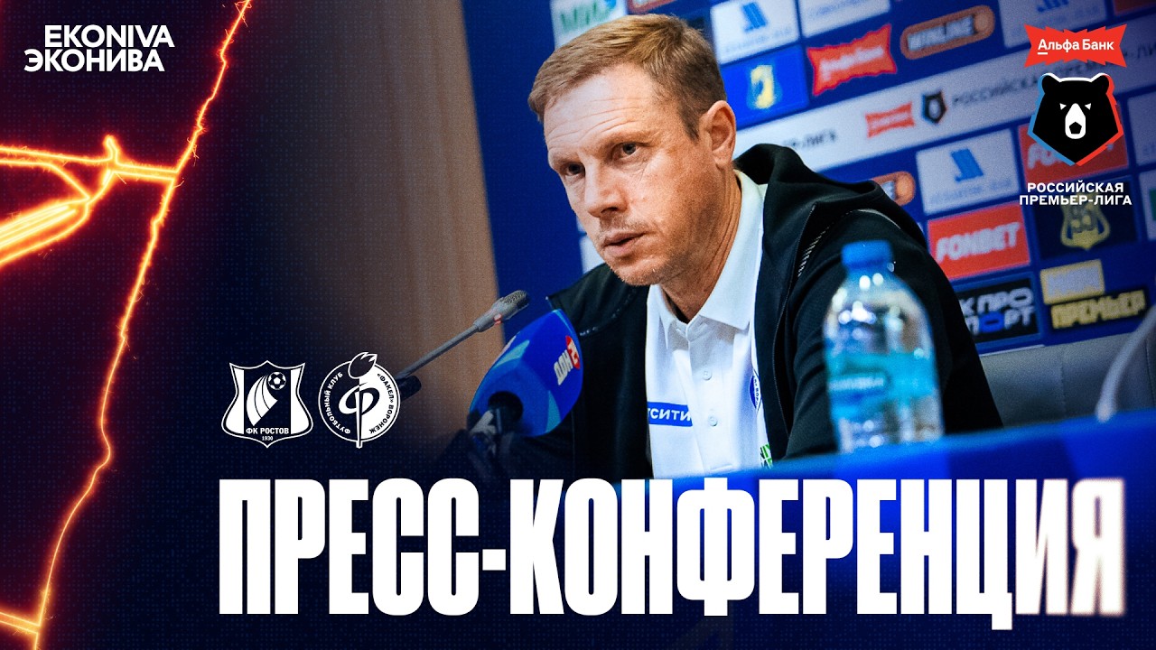 Пресс-конференция | «Ростов» – «Факел»