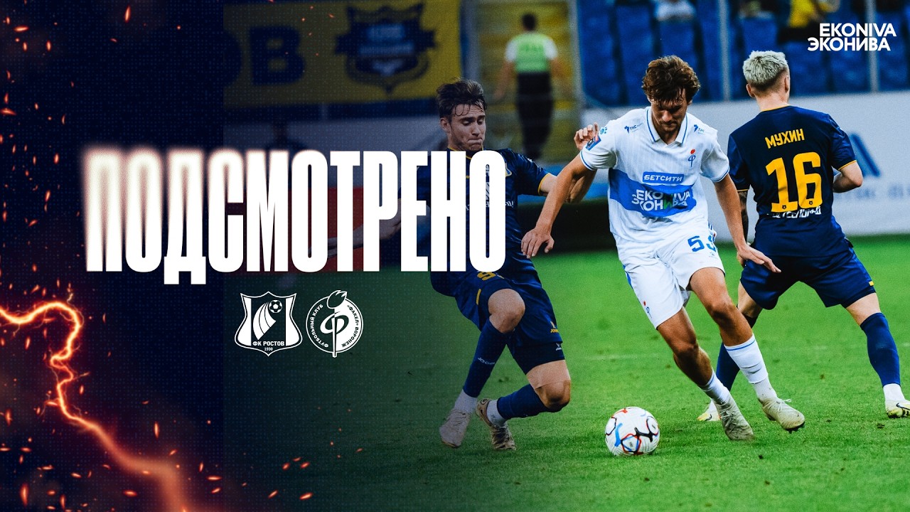 Подсмотрено | «Ростов» – «Факел»