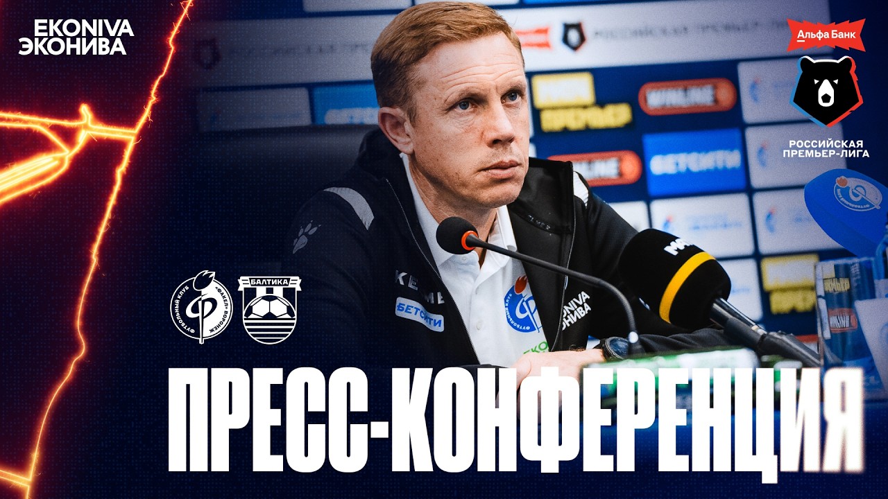 Пресс-конференция | «Факел» – «Балтика»