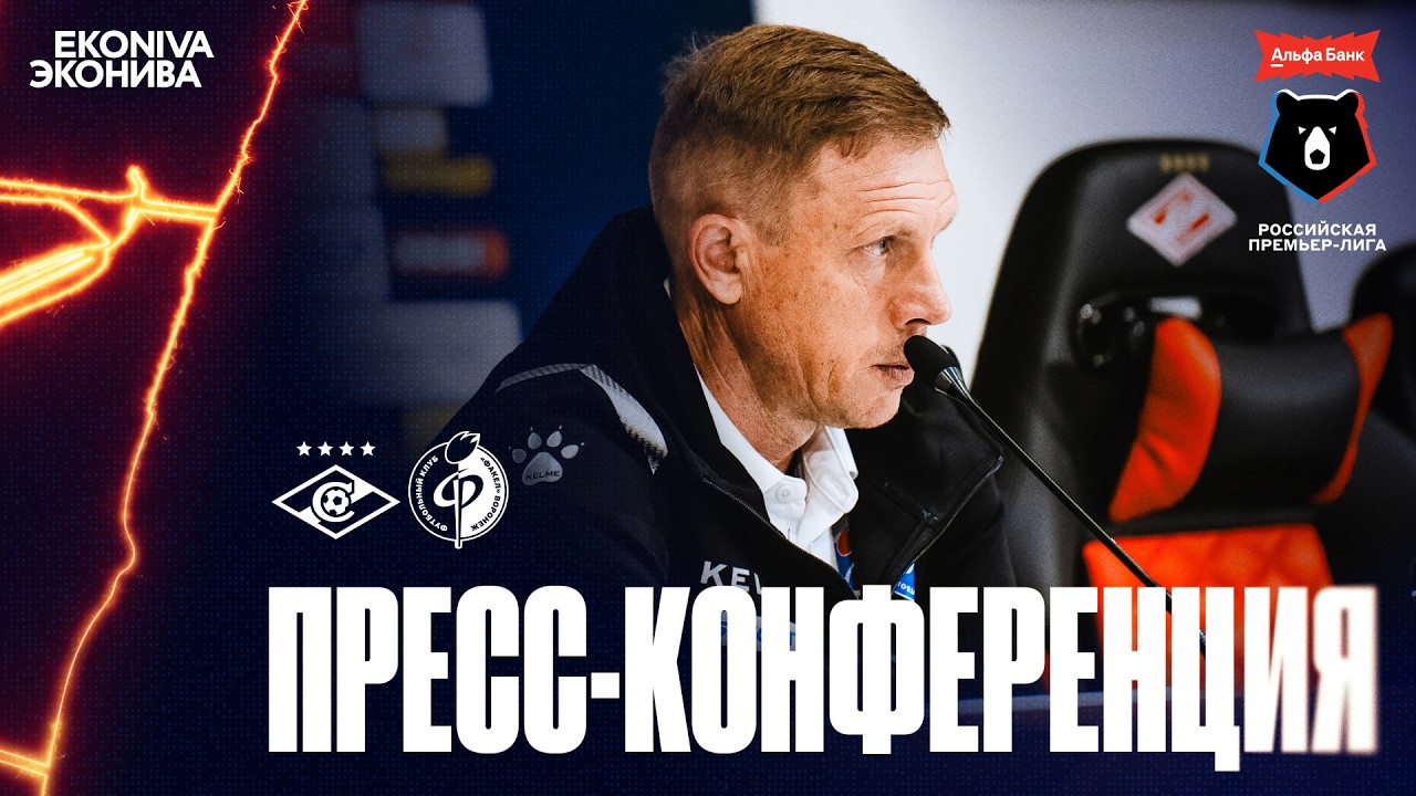 Пресс-конференция | «Спартак» – «Факел»
