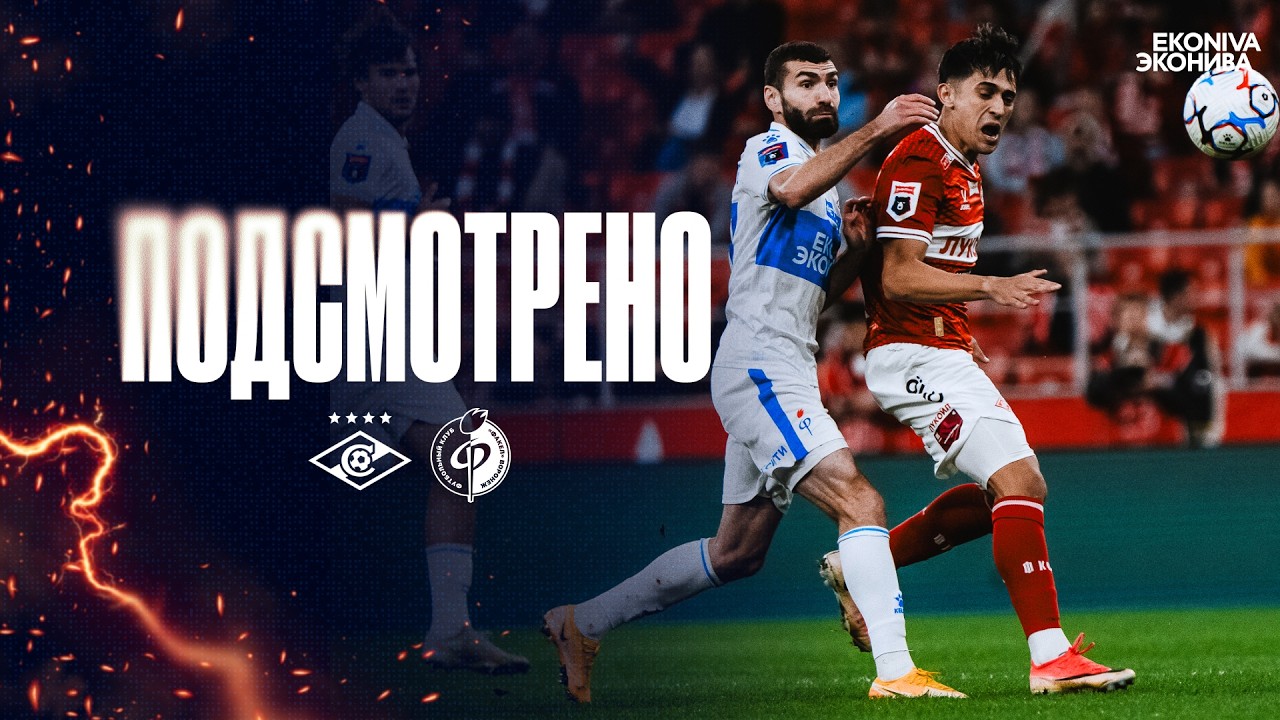 Подсмотрено |  «Спартак» – «Факел»