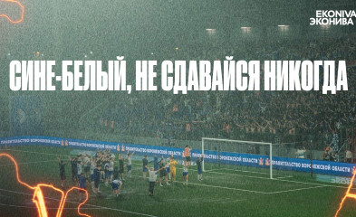 видео Сине-белый, сине-белый, не сдавайся никогда!