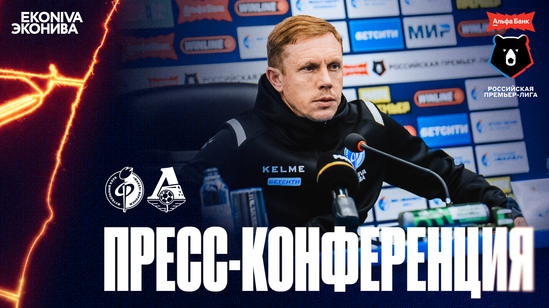 Пресс-конференция | «Факел» – «Локомотив»