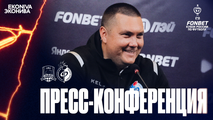 Пресс-конференция | «Краснодар» – «Факел»