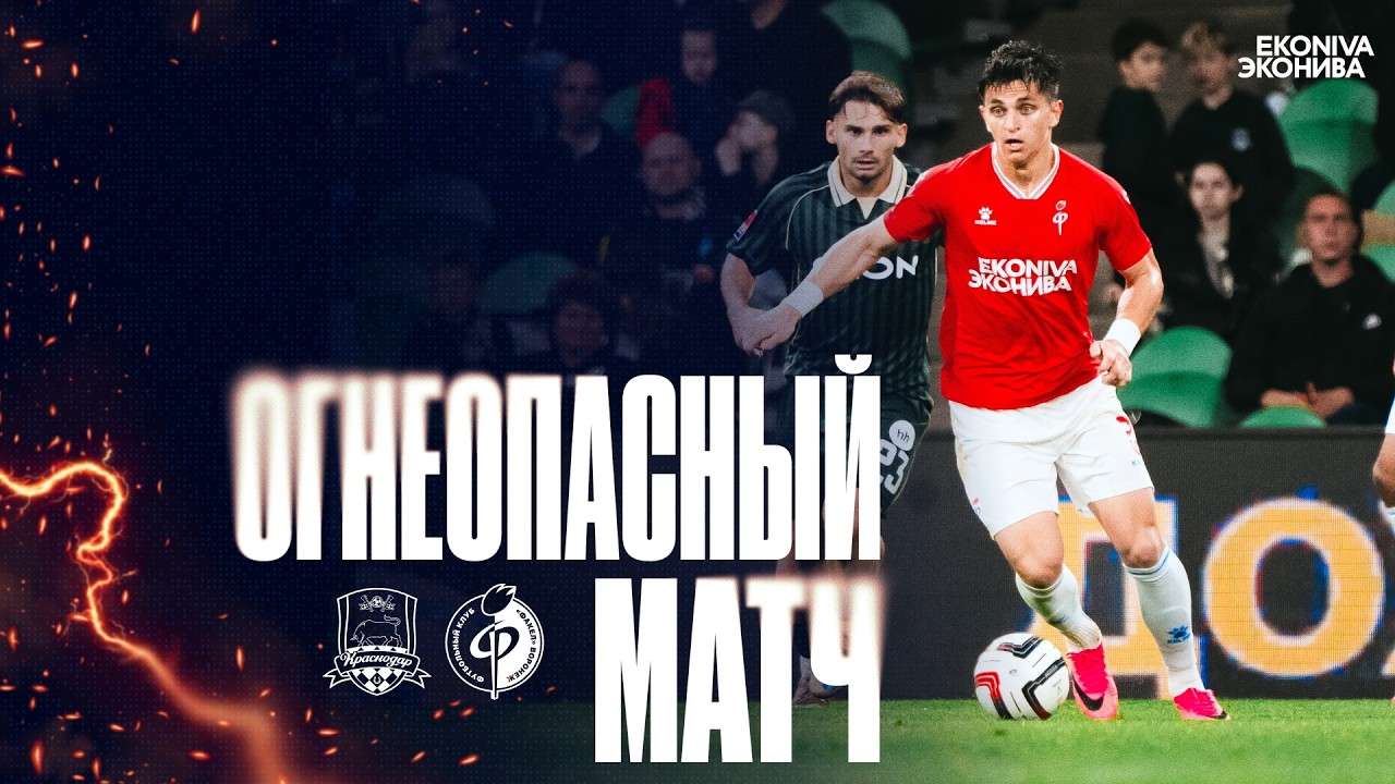 Огнеопасный матч | «Краснодар» – «Факел»