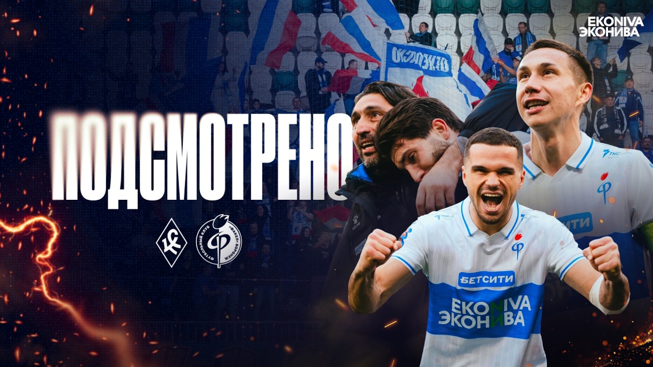Подсмотрено | «Крылья Советов» – «Факел»
