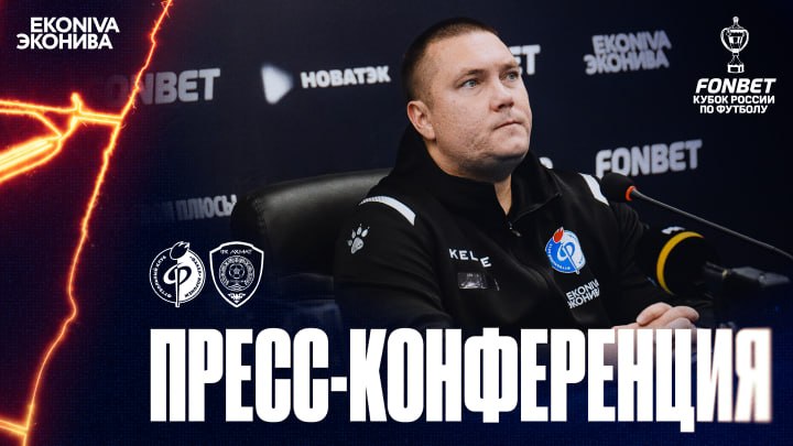 Пресс-конференция | «Факел» – «Ахмат»