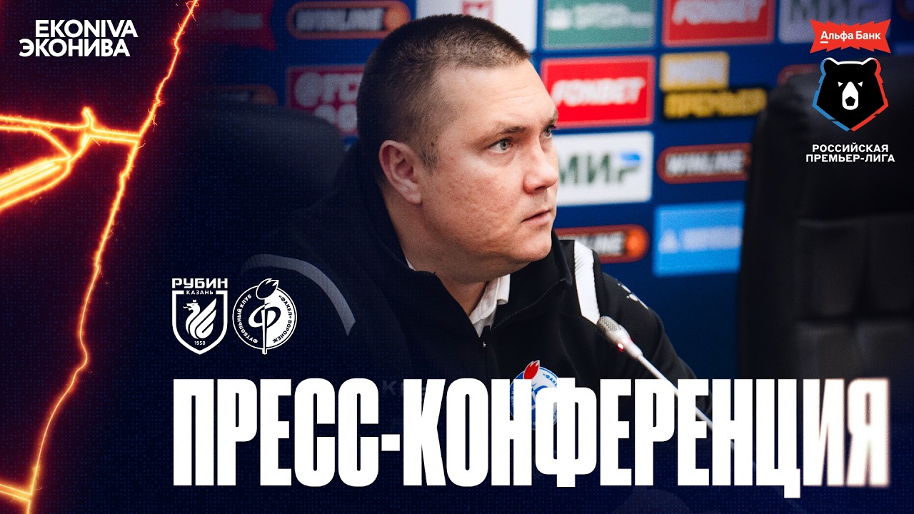 Пресс-конференция | «Рубин» – «Факел»