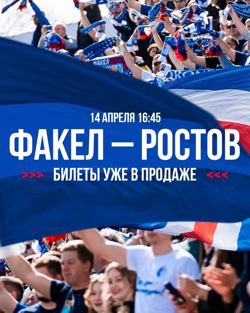 Билеты на матч «Факел» – «Ростов»!