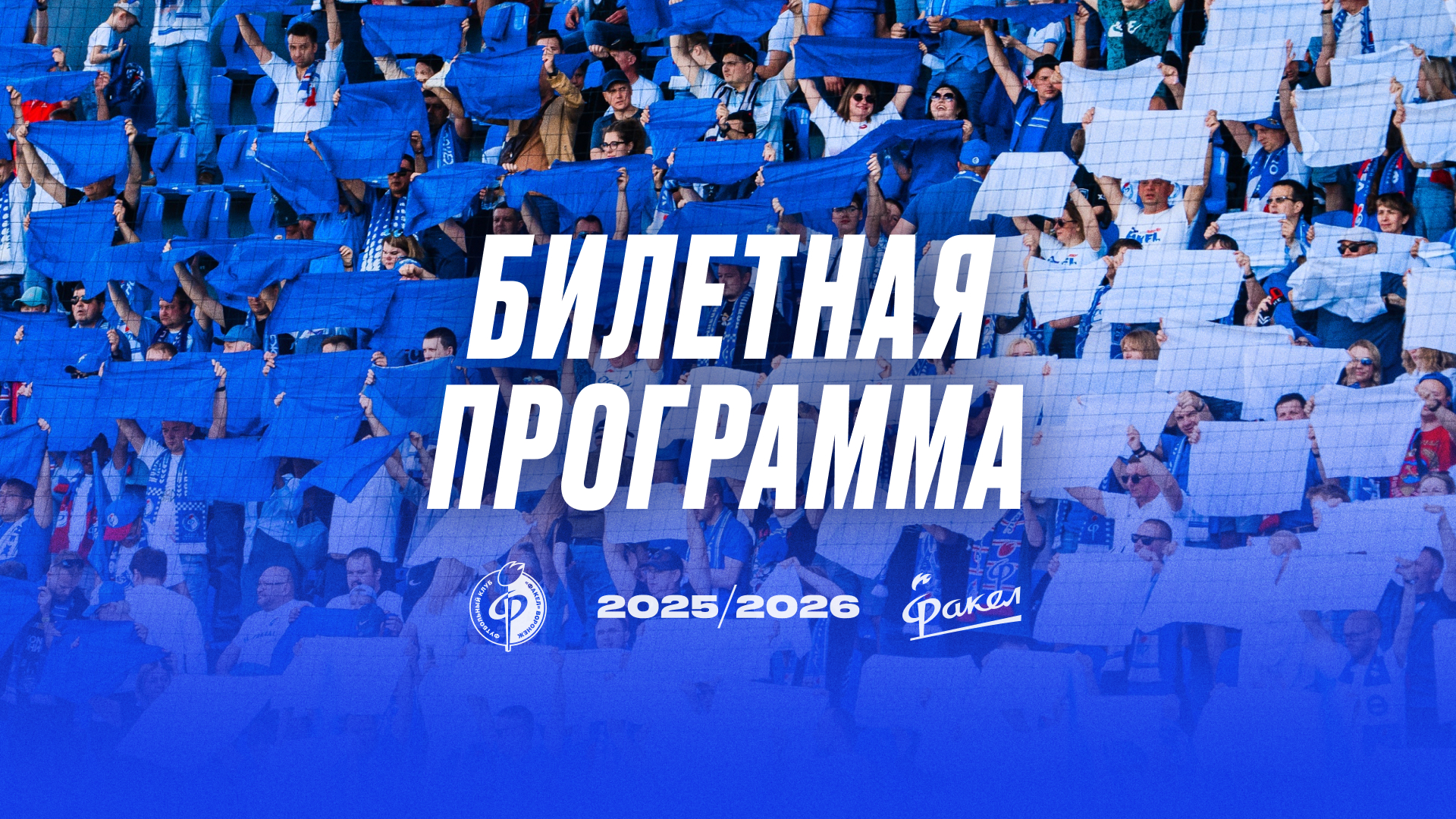 6863b5d960297_1920x1080_Билетная_программа
